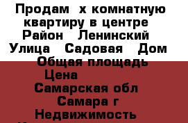 Продам 2х комнатную квартиру в центре › Район ­ Ленинский › Улица ­ Садовая › Дом ­ 82 › Общая площадь ­ 85 › Цена ­ 5 300 000 - Самарская обл., Самара г. Недвижимость » Квартиры продажа   